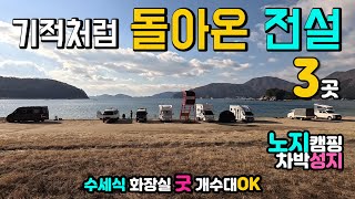 막혔다 돌아온 차박 캠핑 성지 천혜의 해변 노지 불멍 야영, 수세식 화장실 개수대 굿 차박여행지 3곳, 캠핑카여행 노지 탐방. 거제도 구조라해수욕장 지세포 수변공원 능포 낚시공원