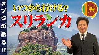 【旅行会社が語る】スリランカにはいつから行ける？世界遺産の宝庫スリランカの現地情報から歴史、名産まで詳しく解説します！