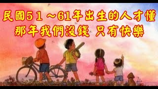 民國51到61年出生的人才懂：那年得我們沒有錢，只有快樂