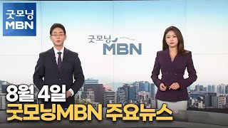 8월 4일 굿모닝 MBN 주요뉴스 [굿모닝 MBN]