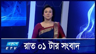 01 AM News || রাত ১টার সংবাদ || 14 January 2025 || Ekushey TV  | ETV News | একুশে সংবাদ