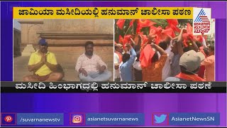 Hanuman Chalisa Recitation At Jamia Masjid: ಜಾಮಿಯಾ ಮಸೀದಿಯಲ್ಲಿ ಹನುಮಾನ್ ಚಾಲೀಸಾ ಪಠಣ