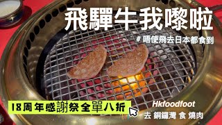 喺香港食 飛驒牛 燒肉 加 壽司 餐 仲有八折