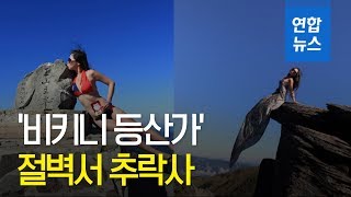 '비키니 등산가'로 유명한 SNS 스타, 절벽서 추락사 / 연합뉴스 (Yonhapnews)