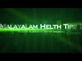 ലൈംഗിക ബന്ധവും പുകവലിയും malayalam health tips