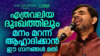 ആവർത്തിച്ച് കേൾക്കുമ്പോൾ ദുഃഖങ്ങളും വേദനകളും മാറിപ്പോകും തീർച്ച|#kesterhits |#evergreen |#superhits