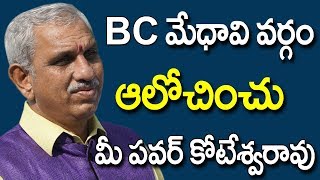 BC మేధావి వర్గం ఆలోచించుకో | Motivational Videos in Telugu | Inspirational Videos Telugu 2020