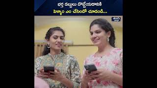 భర్త డబ్బులు దొబ్బేయడానికి పెళ్ళాం ఎం చేసిందో చూడండి | All in One Telugu | Wirally #wirally