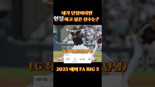 2025 프로야구 예비 FA Big 5