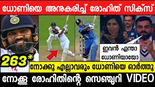 ധോണിയെപ്പോലെ അപകടകരമായ സിക്സ് അടിച്ചുകൊണ്ട് രോഹിത് സെഞ്ച്വറി നേടി 😱 കോലി ചെയ്തത് | INDIA VS ENGLAND