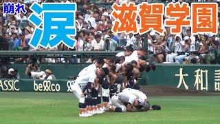 滋賀学園　挨拶後泣き崩れる選手も・・・2024年夏の甲子園を盛り上げたのは間違いなく君たちだ！甲子園すべての人たちからの大きな拍手で健闘を称えられる　青森山田 vs 滋賀学園　阪神甲子園球場