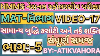 સામાન્ય બુદ્ધિ કસોટી અને તર્કશક્તિ||ભાગ :-5||MAT-વિભાગ||સંપૂર્ણ ગણતરી સાથેની સમજ