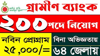 ২০০ পদে গ্রামীণ ব্যাংক এ বিশাল নিয়োগ | Gramen Bank New Job Circular 2024 | Ngo Job Circular 2024