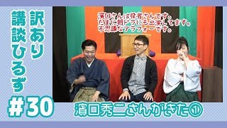 講談ひるずのナレーション 濱口さん【濱口秀二さんがきた①＊訳あり講談ひるず＃30】