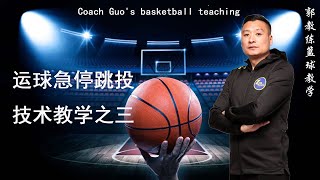 郭教练篮球教学/Coach Guo's basketball teaching——运球急停跳投技术篮球教学之三