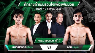 เพชรเมืองศรี VS จอม | PETCHMUANGSRI VS JOM | ศึกราชดำเนินรวมใจเพื่อแฟนมวย