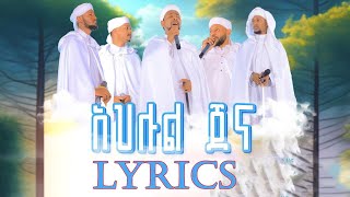 ዋሪዳ 6 Warid 6 LYRICS ያ አህለል ጀና የጀነት ሰዎች #ዋሪዳ 6 LYRICS  YA AHLEL JENNAH አዲስ ነሺዳ ከነ ግጥሙ  New  Neshida