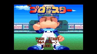 【SFC】プロ野球スター（広島vs.横浜）【実況なし/初見プレイ/スーパーファミコン/720p/60fps/4:3/SUPERFAMICOM/SNES/レトロフリーク】