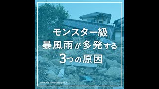 【異常気象】モンスター級暴風雨が世界で増えている3つの理由