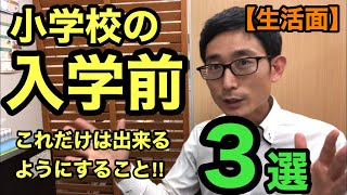 小学校入学前に出来るようにしておくこと【生活面】現役塾講師が教える３つのポイント