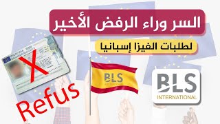 حقيقة السر وراء الرفض الاخير لطلبات فيزا إسبانيا 🇪🇸🇪🇸🇪🇸🇪🇸🇪🇸2025