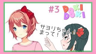 【DDLC】ドキドキ文芸部初見プレイ #3 【Vtuber】