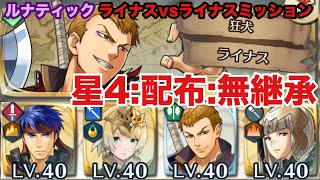 狂犬ライナス:ライナスvsライナスミッション【FEH】