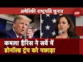 US Elections 2024: नए सर्वे में Kamala Harris को 3 प्रमुख राज्यों में Donald Trump पर बढ़त मिली