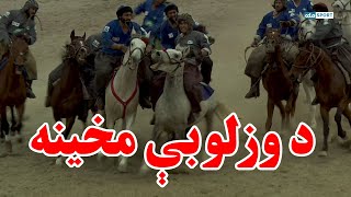 د وزلوبې مخینه او دغه لوبه څه ډول ترسره کیږي