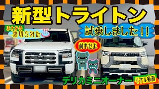 【デリカミニで遊ぼ！6】新型トライトンの魅力に迫る！デリカミニオーナーの新型トライトン試乗記（前半）まさかの裏切り！？サイズ比較、三菱ネタ、ハイラックスネタも！リアルオーナー動画