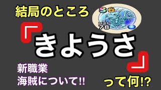 [ドラクエウォーク]新職業　海賊についてお話しして行きます‼︎