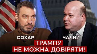 Чалый ‼️ Путин уже договорился с Трампом о КАПИТУЛЯЦИИ УКРАИНЫ?! Инаугурация ИЗМЕНИТ ВСЕ!