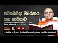 වස්සානේ පටිසම්භිදා විවරණය සහ භාවනාව | EP 14 | 06 08 2024 | Dr. Mankadawala Nandarathana Thero |