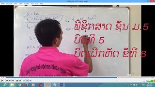 ຟີຊິກສາດ ຊັ້ນ ມ.5  ບົດທີ 5  ບົດເຝິກຫັດ ຂໍ້ທີ່ 8