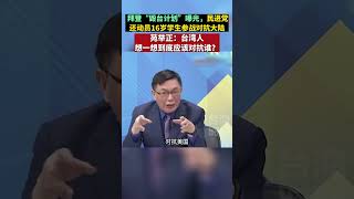 苑舉正：台灣人想一想到底應該對抗誰？#海峡新干线