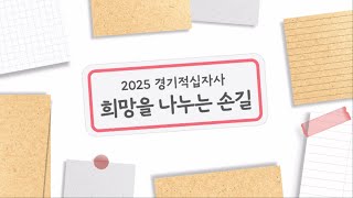 2025 경기적십자사 희망을 나누는 손길