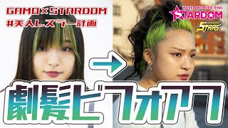 【劇髪ビフォアフ】STARSメンバーが最強スタイリストさんとのコラボで大変身！美人レスラー計画 第1弾【 #STARDOM × #GAMO】