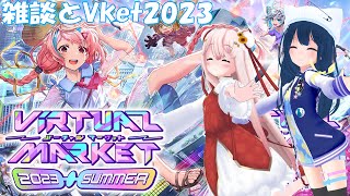 【雑談】雑談とVket2023 Summerへお散歩いくよ！【#Vket】