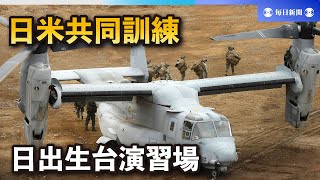 離島防衛の日米共同訓練、国内で初実施　大分で公開、中国をけん制