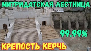 Крым.БОЛЬШАЯ и МАЛАЯ Митридатские лестницы ГОТОВЫ.КРЕПОСТЬ Керчь и строящаяся дорога к крепости