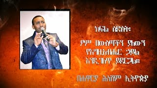 ክፍል ስድስት፡  ፆም በውስጣችን ያለውን  የእግዚአብሔር ኃይል  እንዲገለጥ ይደርጋል።  በሐዋርያ ሕነሽም ኢትዮጵያ