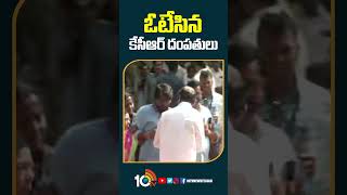 ఓటేసిన కేసీఆర్ దంపతులు | #vote by #cmkcr #telanganaelections2023 #shorts #10tv