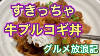 グルメ放浪記　うさぎととら「すきっちゃ」でプルコギ丼！　そして　北浜～別府駅までの別府裏道散歩