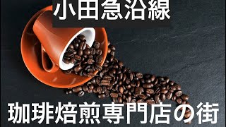 コーヒー焙煎の街小田急線沿線:経堂編￼