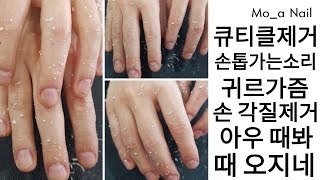 [시원함주의!!] 손톱가는 소리 귀르가즘~큐티클제거!!손각질제거!! 손 풀케어!!