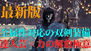 最新版！全属性対応の高火力双剣装備【MHWI】モンスターハンターワールド：アイスボーン