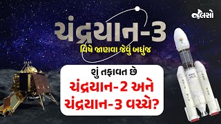 ચંદ્રયાન-2 અને ચંદ્રયાન - ૩ વચ્ચે શું તફાવત છે? | Chandrayaan 3