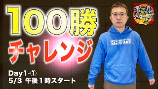 将棋ウォーズで100勝します！Day1−1