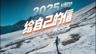 2025 ，和在远方的你们一起给自己写封信｜在远方的共创团建 ｜阿伦作品《轻旅四季》Ep12 川西West Sichuan