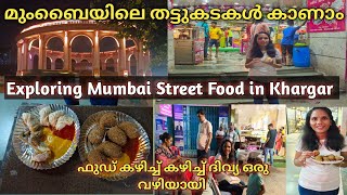 മുംബൈയിലെ തട്ടുകടകൾ കണ്ട് ഞങ്ങൾ ഞെട്ടി 😱😃|| Best Street Food In Navi Mumbai || Kharghar || Mumbai